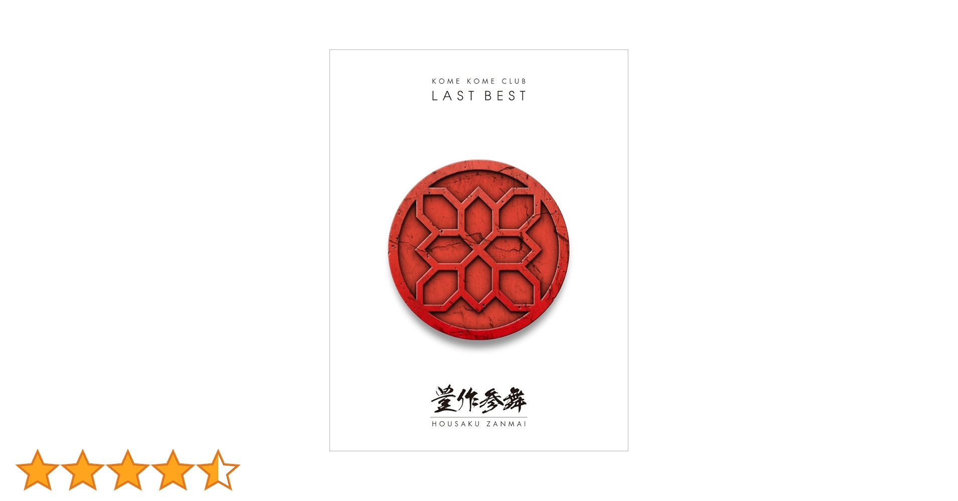 Amazon.co.jp: LAST BEST ~豊作参舞~(初回生産限定盤)(Blu-ray Disc付